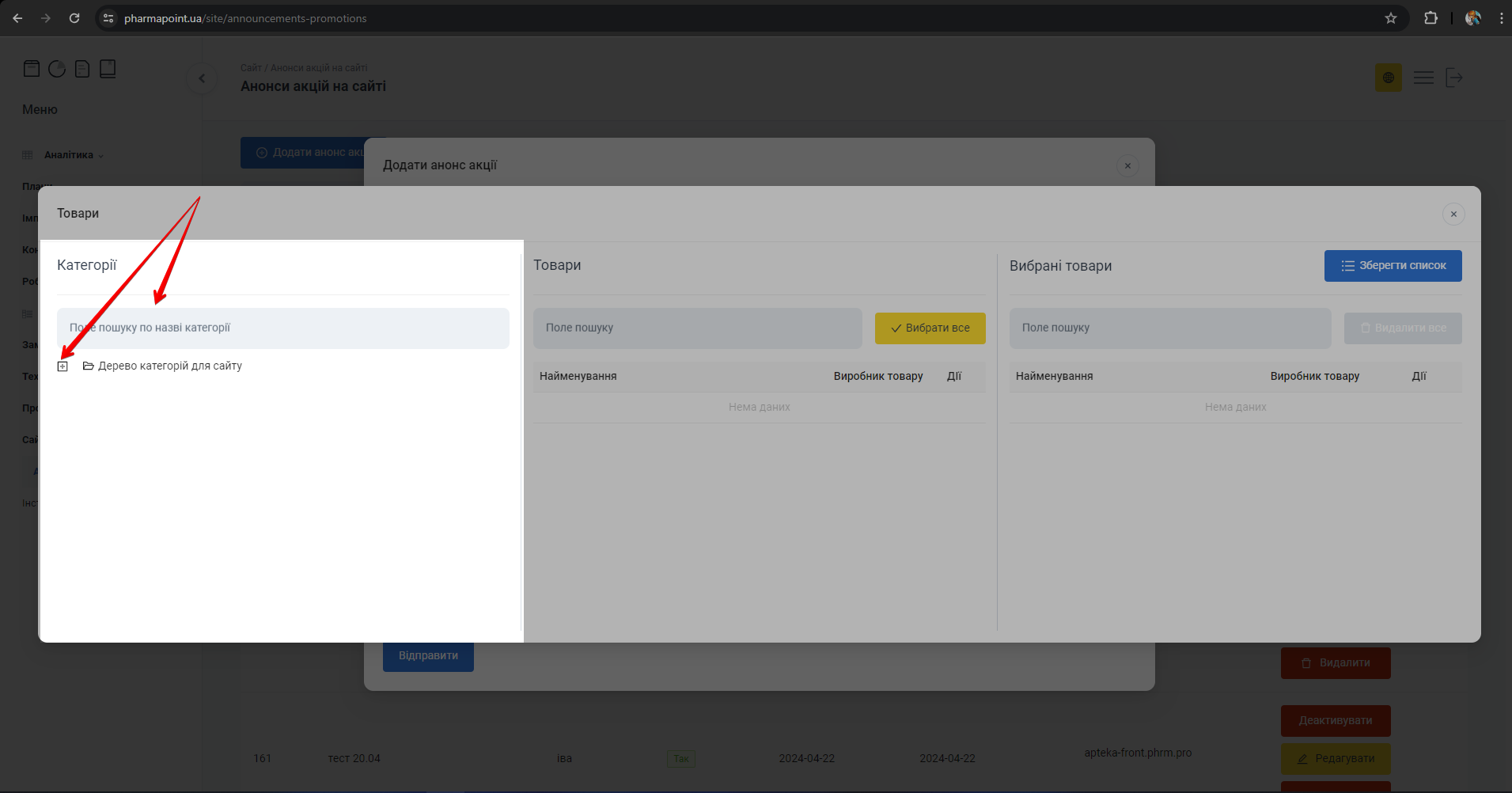 Колонка Категорії та дерево категорій у попапі Товари