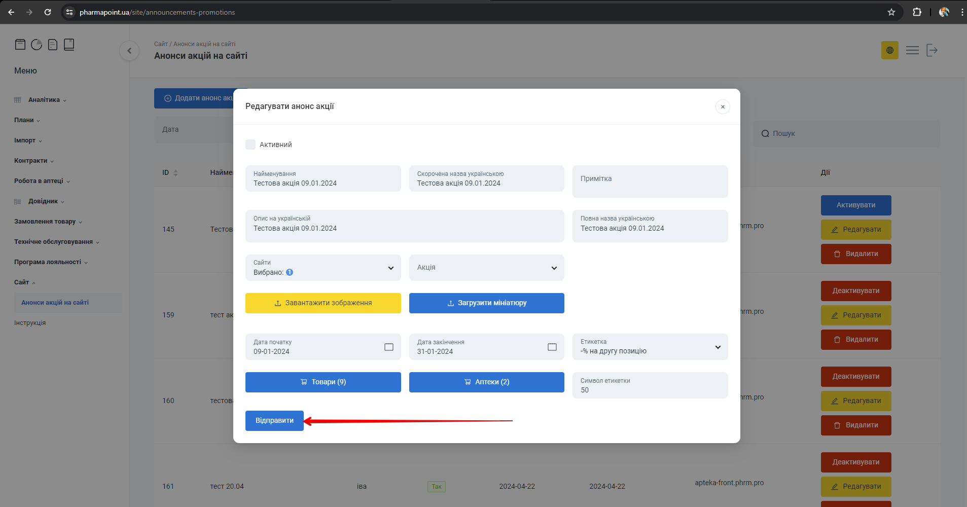 Кнопка Відправити для збереження змін