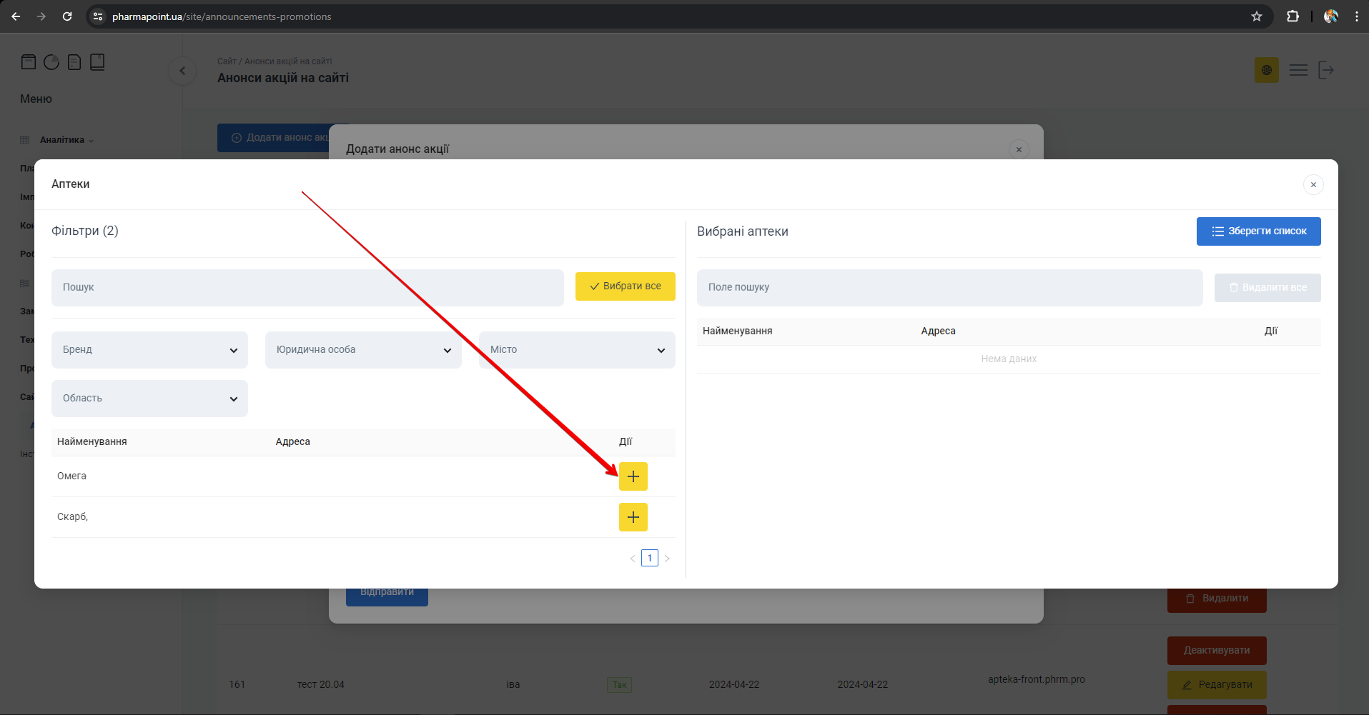 Додавання аптеки кнопкою [+] у колонці Дії