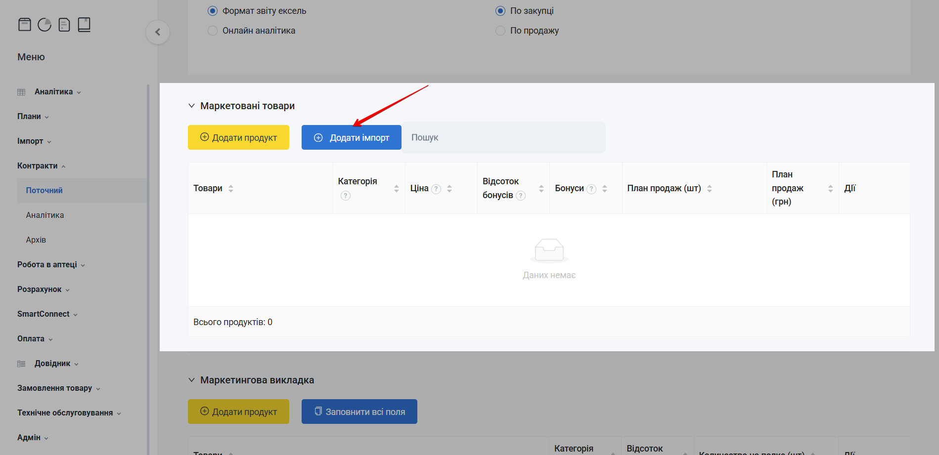 Кнопка Додати імпорт у розділі Маркетовані товари