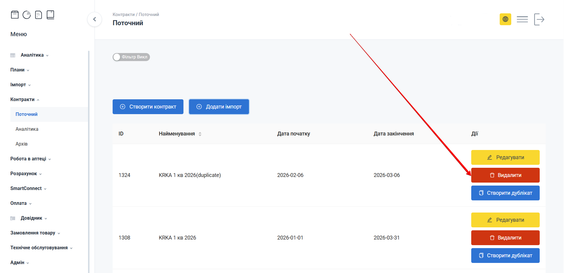 Кнопка Видалити в таблиці контрактів