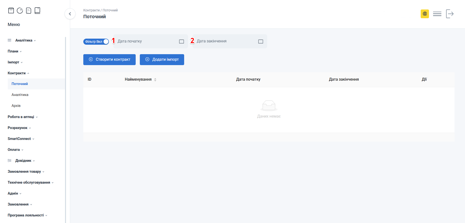 Поля дат початку та закінчення контракту