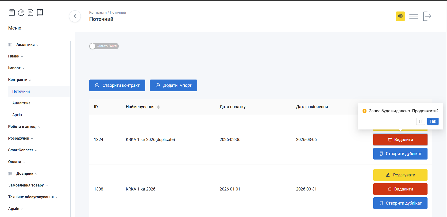 Попередження про видалення запису
