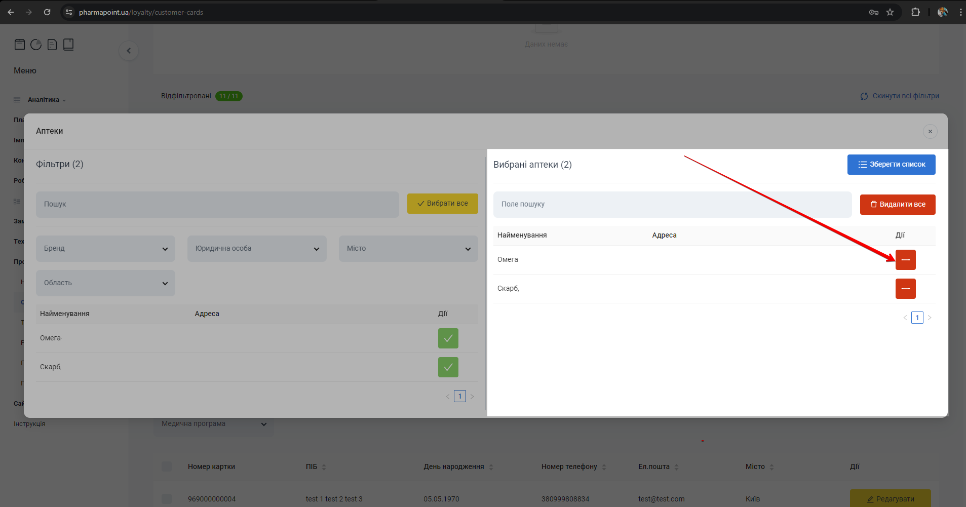 Видалення аптеки з вибраних