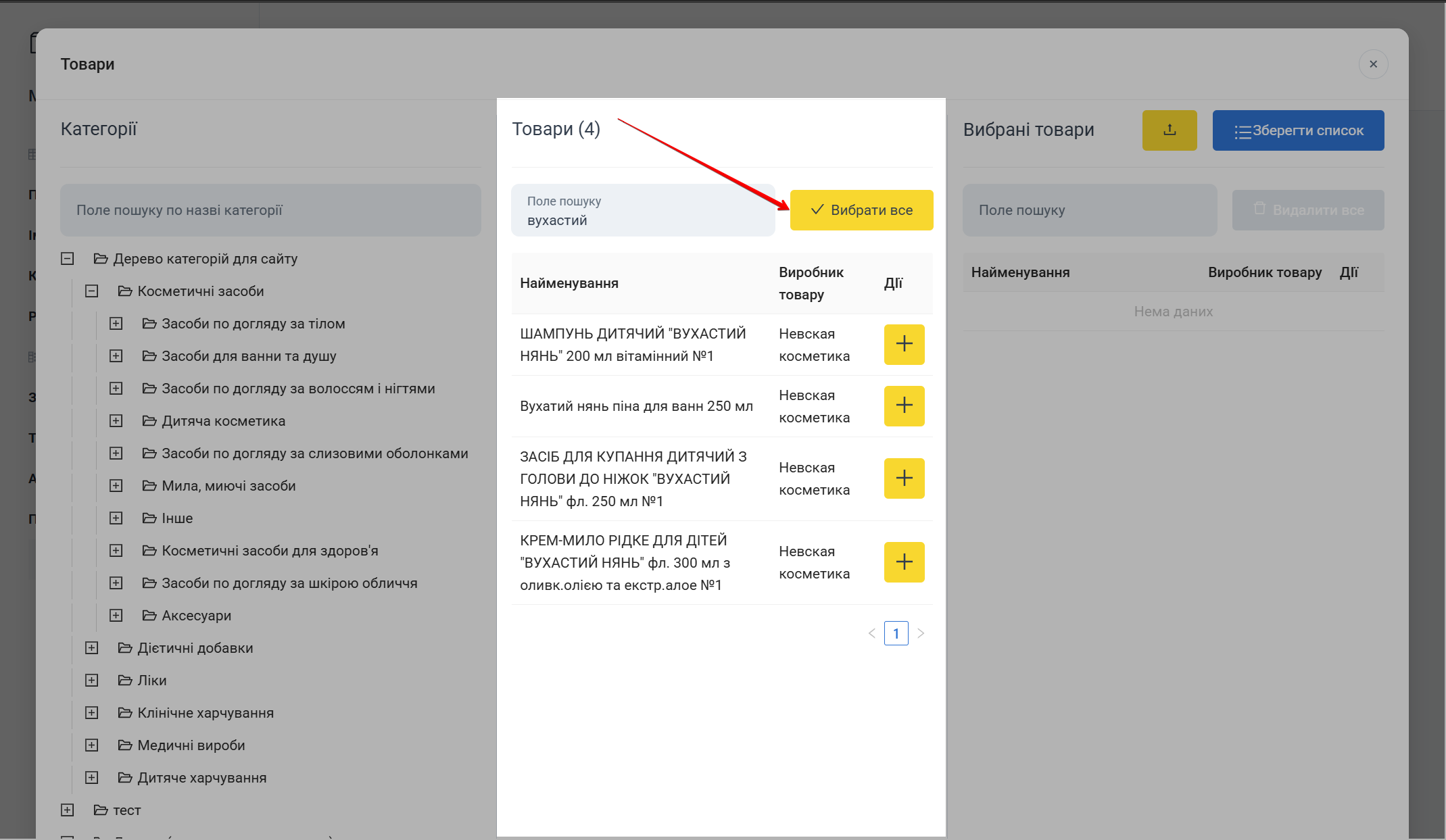 Кнопка Вибрати все товари