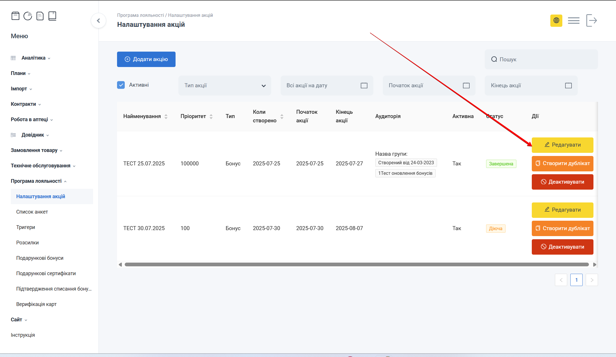 Кнопка Редагувати акцію