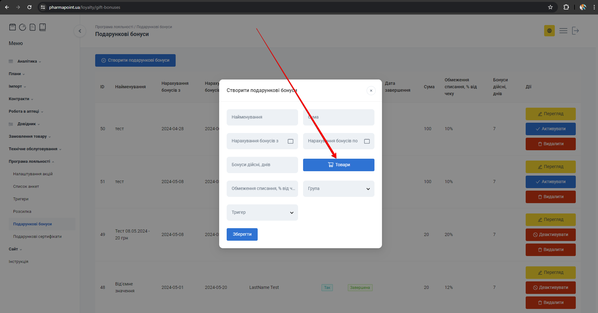 Кнопка Товари у формі подарункових бонусів
