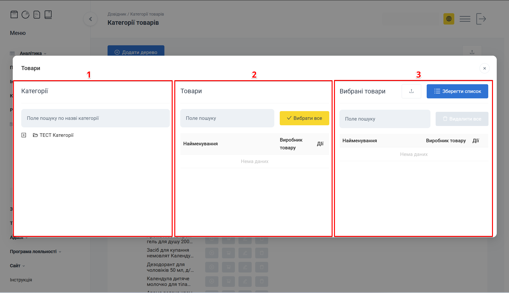 Попап Товари: три колонки Категорії, Товари, Вибрані