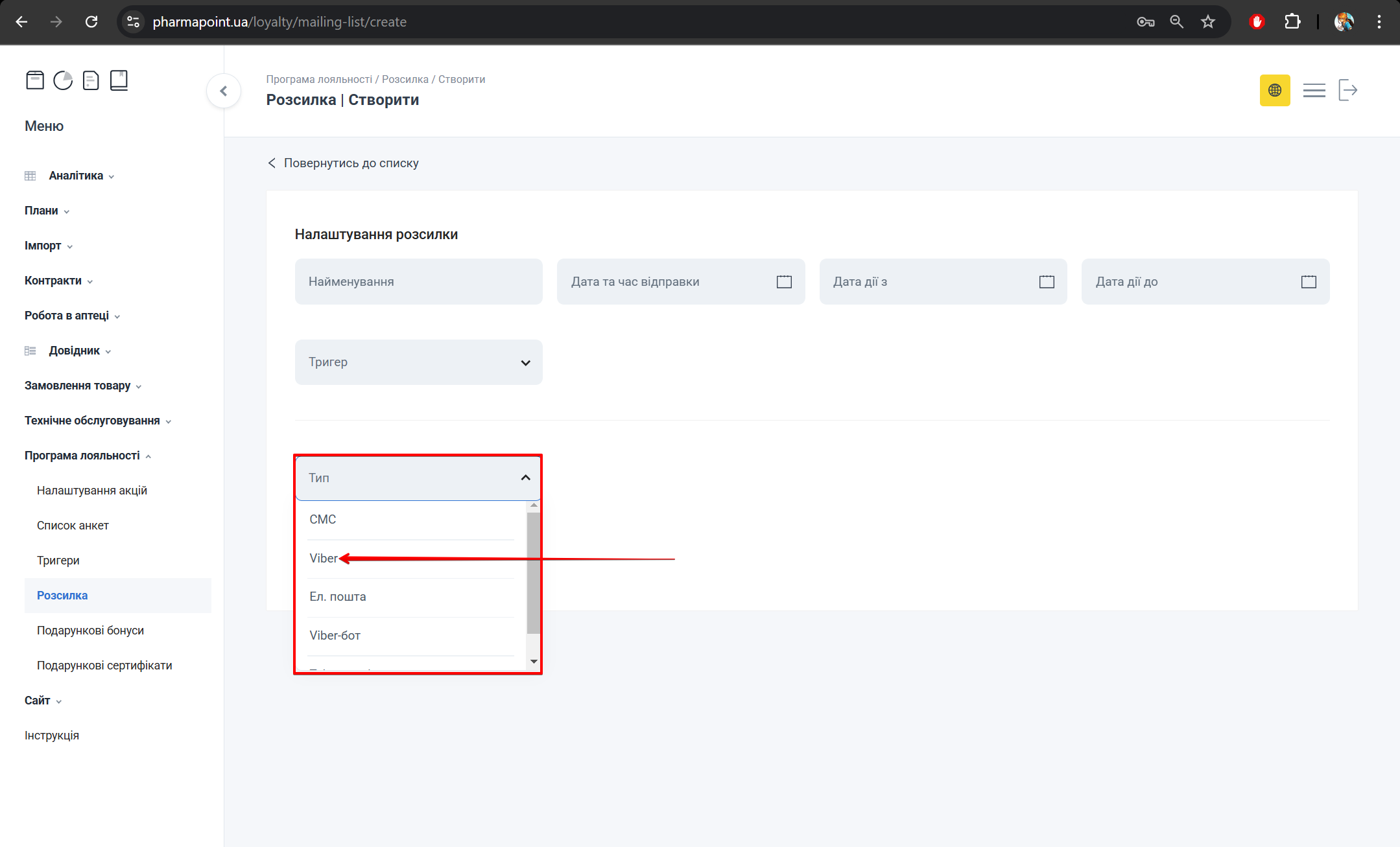 Вибір типу розсилки Viber
