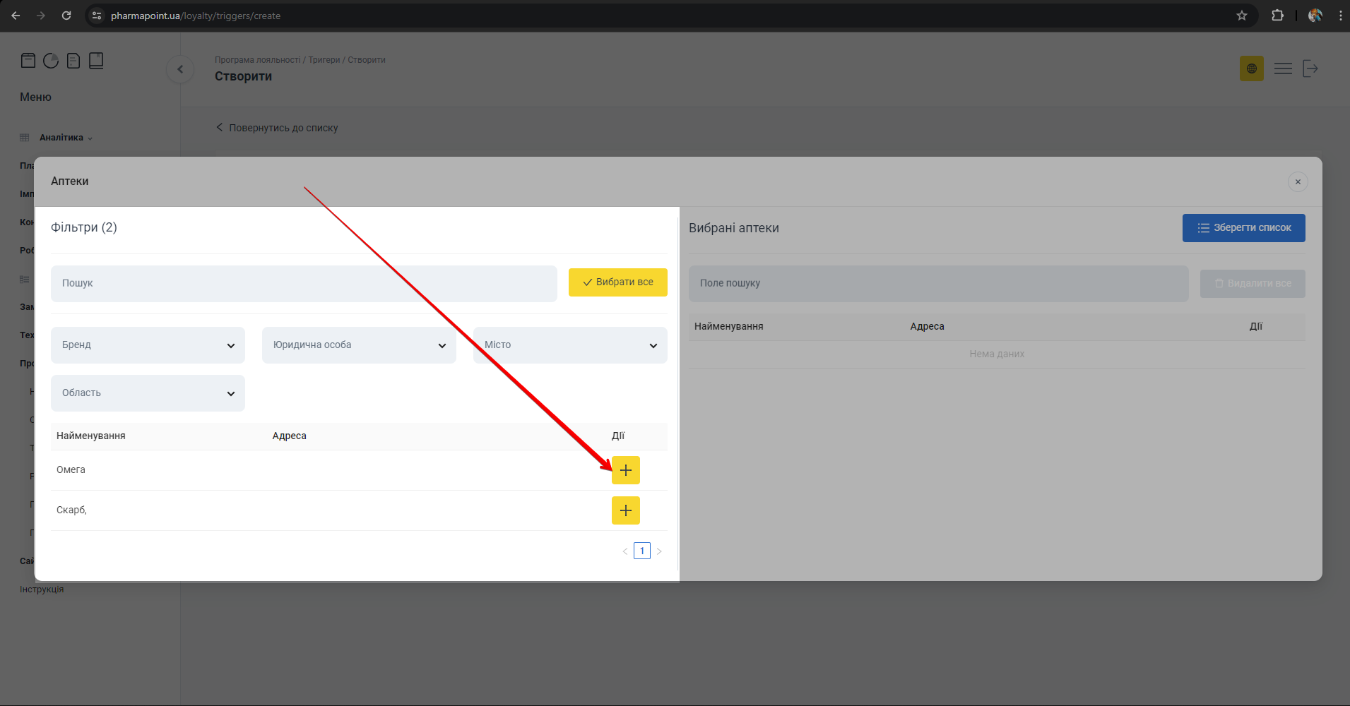 Додавання аптеки кнопкою [+] у колонці Дії