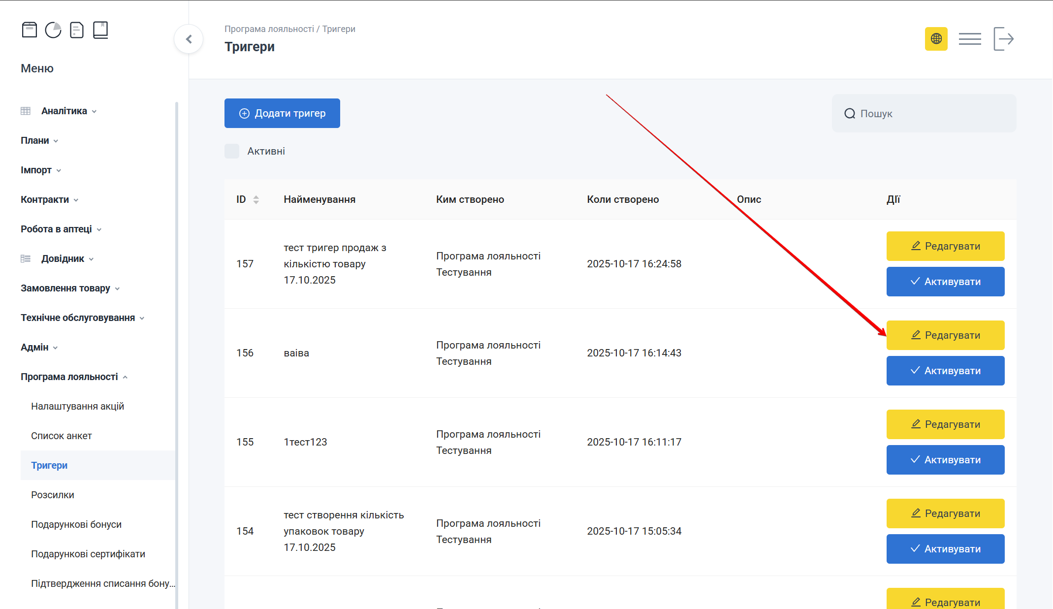 Кнопка Редагувати в таблиці тригерів