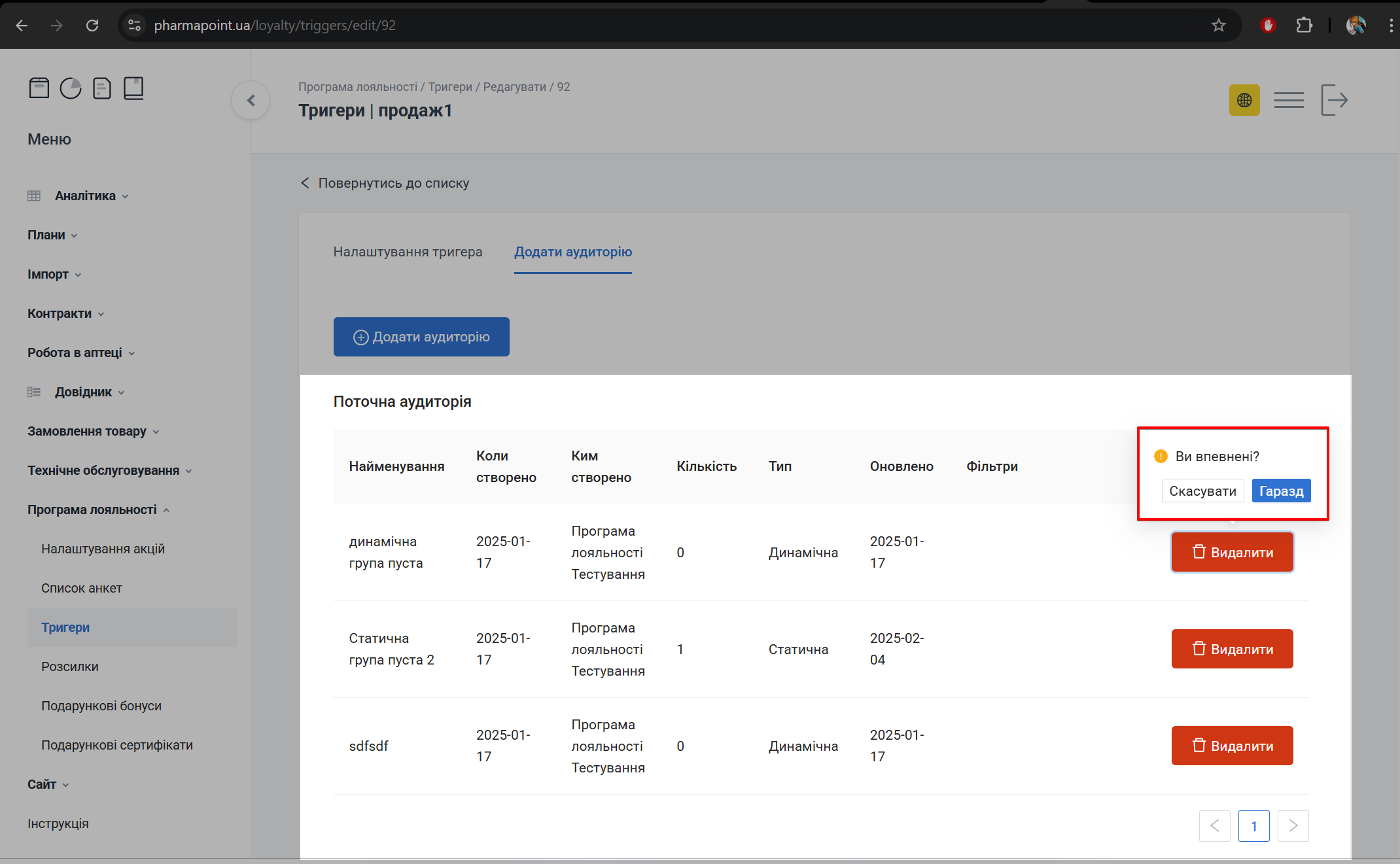 Попередження видалення групи з аудиторії