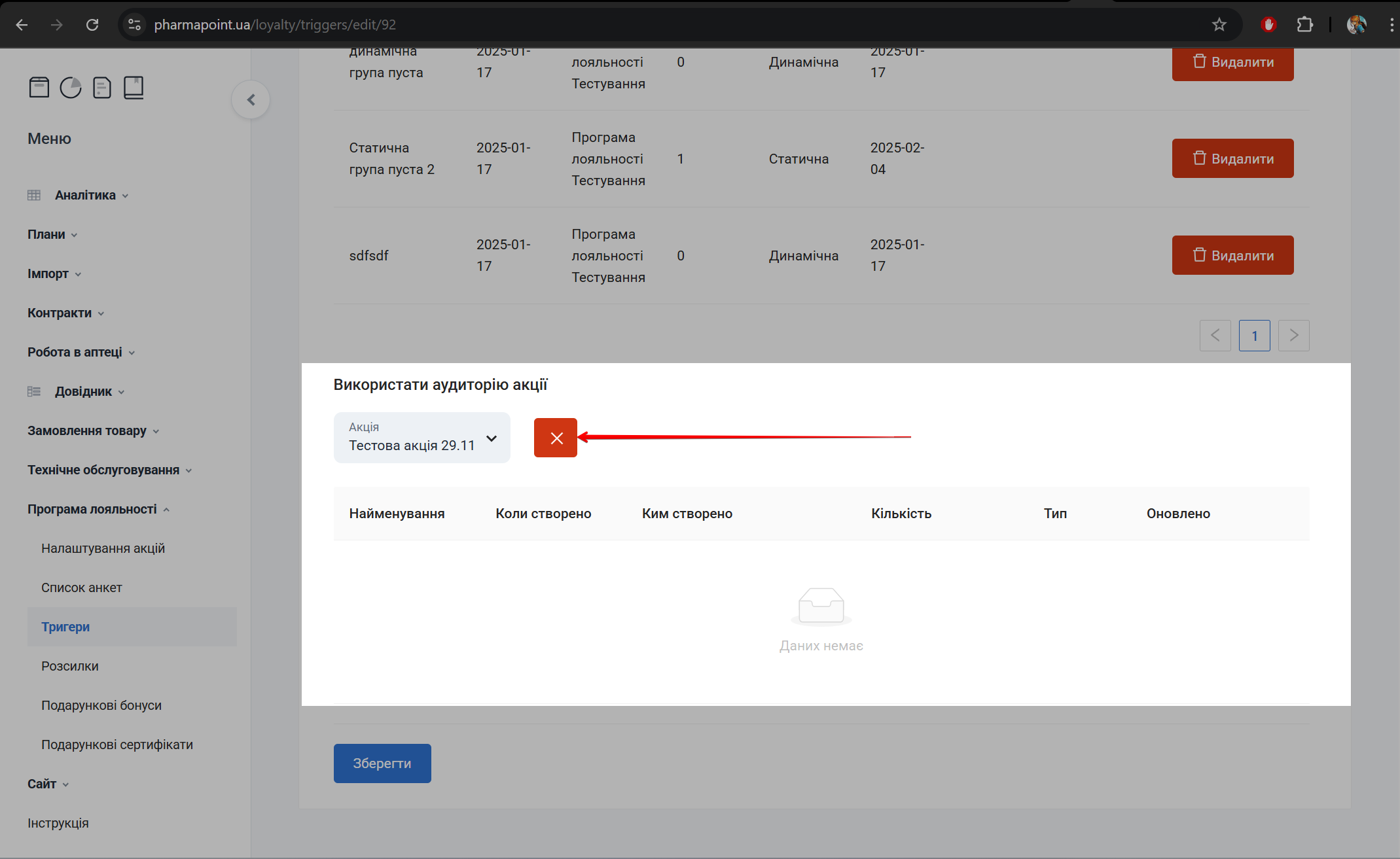 Кнопка скидання вибраної аудиторії акції